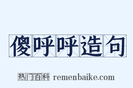 傻呼呼造句是什么意思的图片